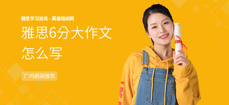 雅思6分大作文怎么写