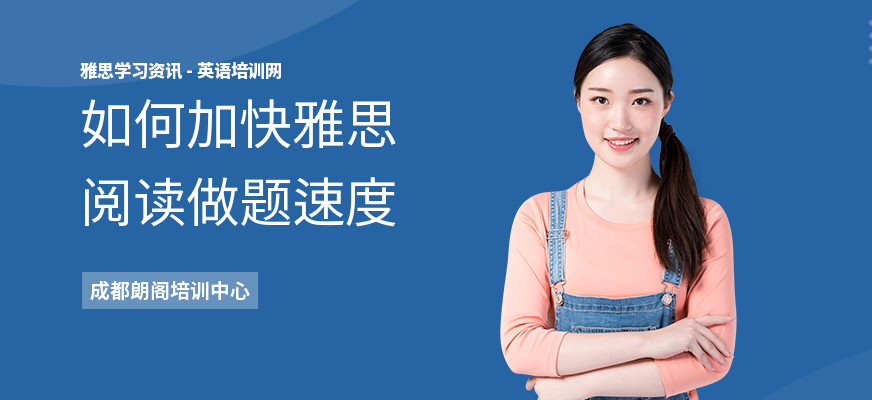 如何加快雅思阅读做题速度
