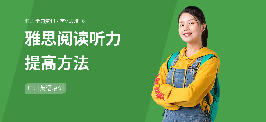 雅思阅读听力提高方法