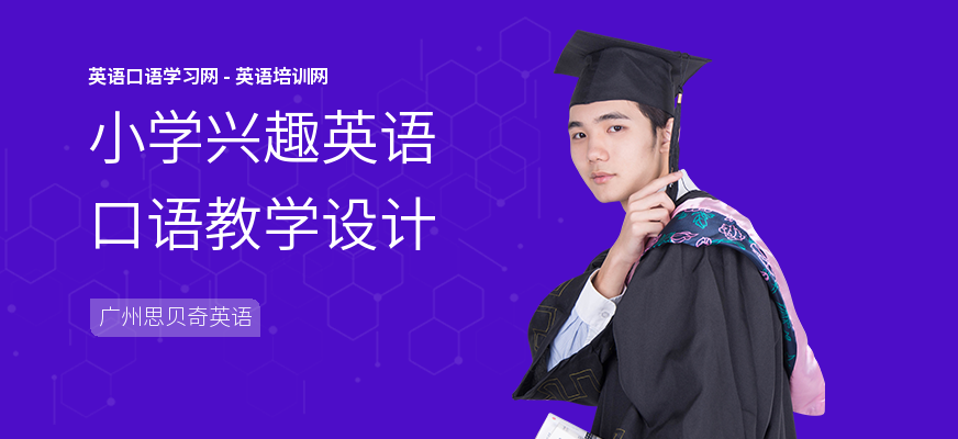 小学兴趣英语口语教学设计