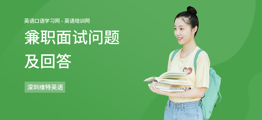 兼职面试问题及回答