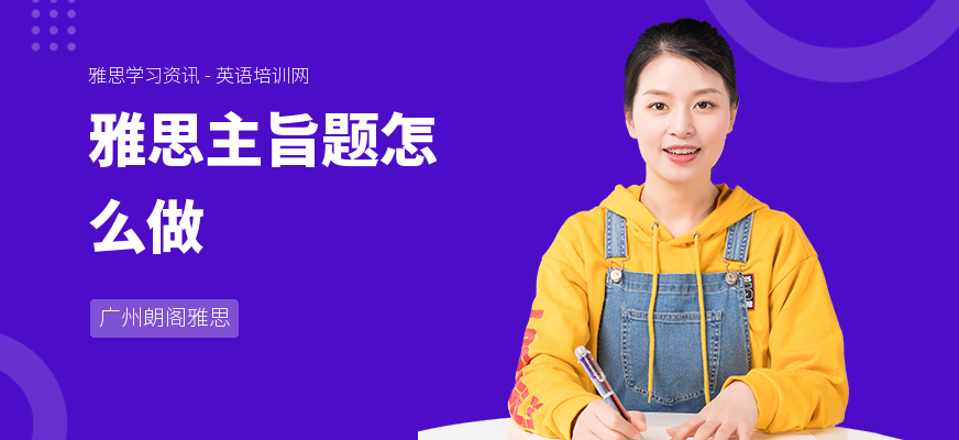 雅思主旨题怎么做