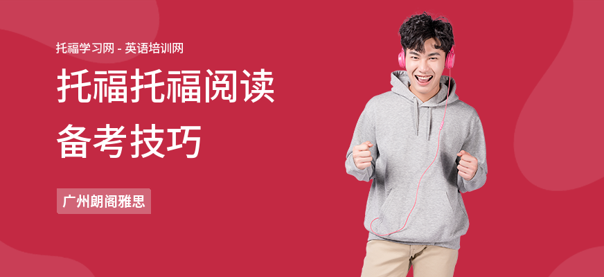 托福托福阅读备考技巧