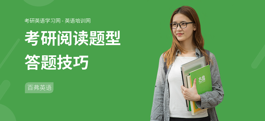 考研阅读题型答题技巧