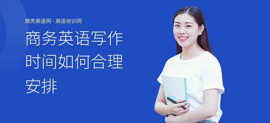 商务英语写作时间如何合理安排