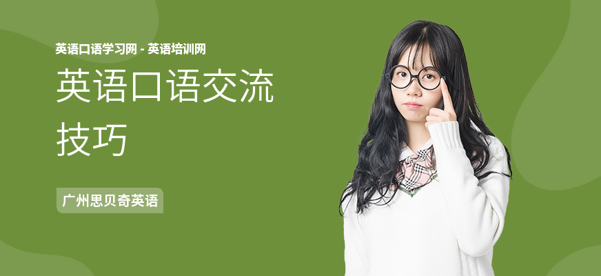 英语口语交流技巧