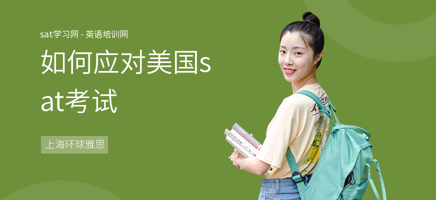 如何应对美国sat考试
