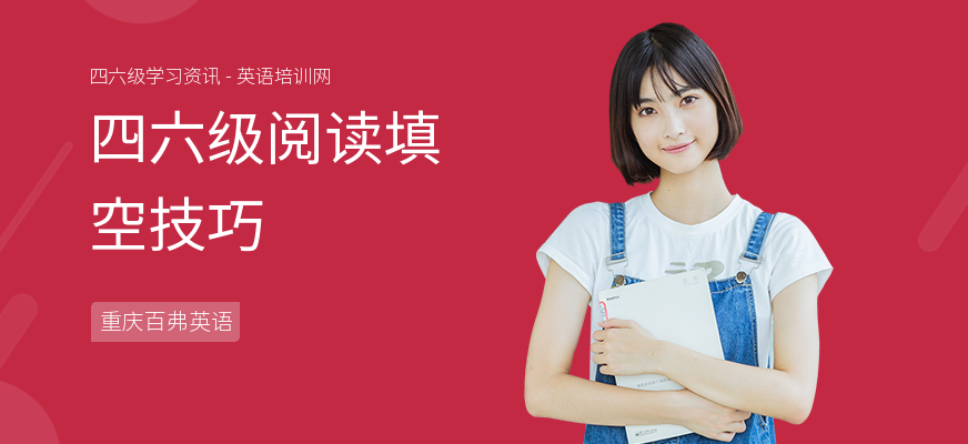 四六级阅读填空技巧