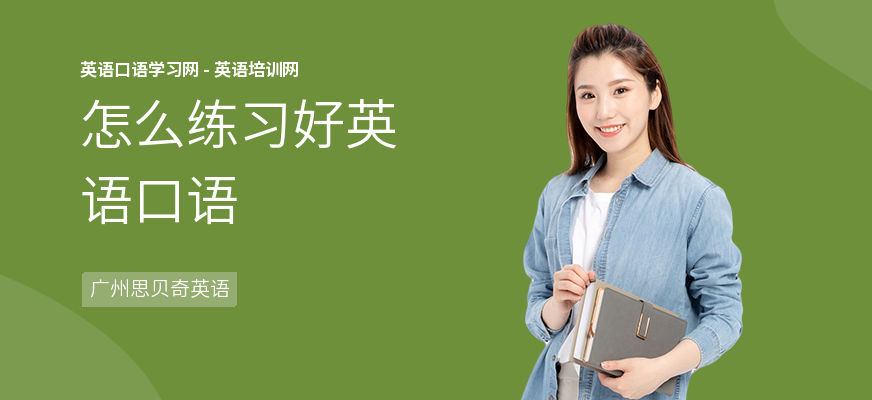 怎么练习好英语口语