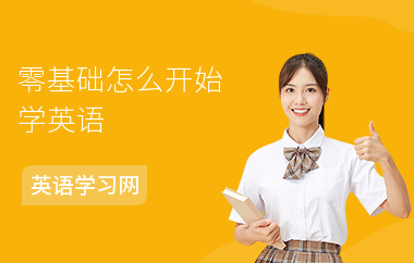 零基础怎么开始学英语-学英语的方法-怎么背单词