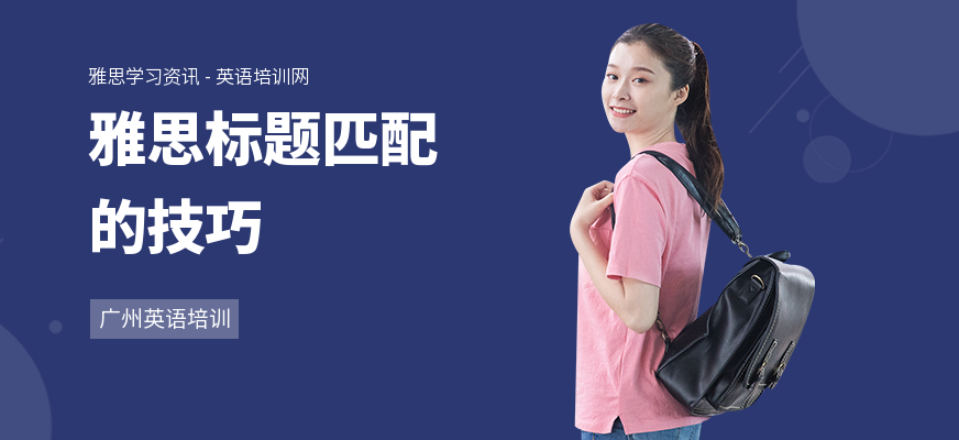 雅思标题匹配的技巧