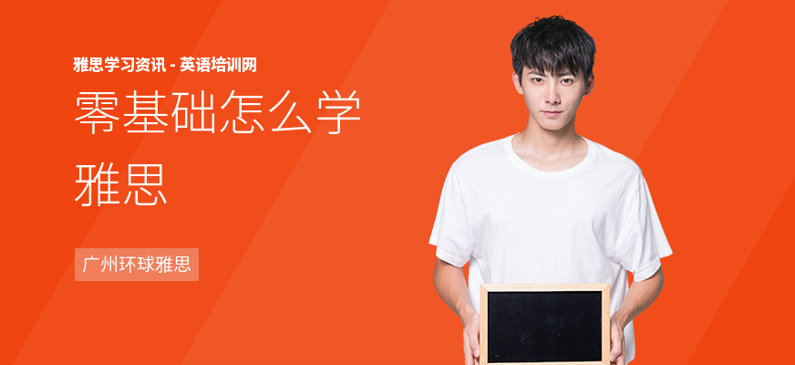 零基础怎么学雅思