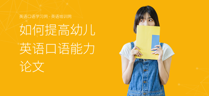 如何提高幼儿英语口语能力论文
