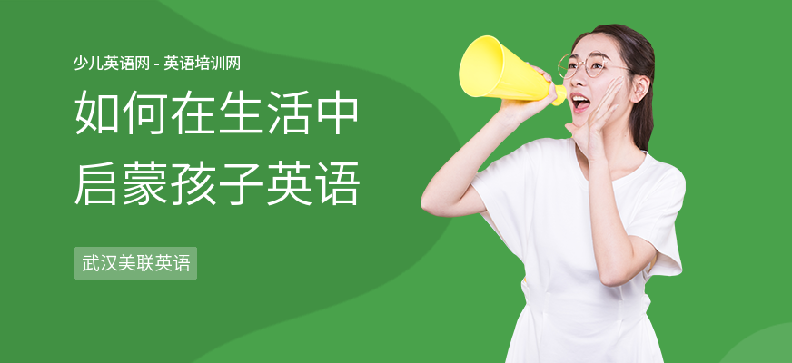 如何在生活中启蒙孩子英语