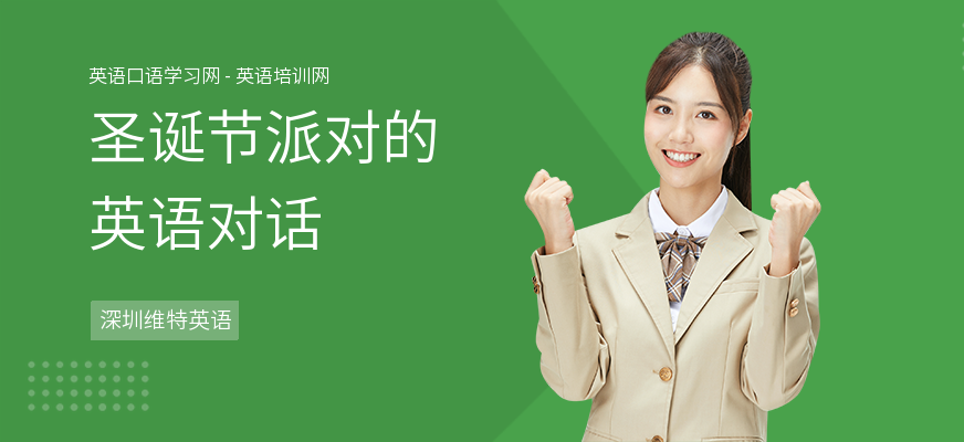 圣诞节派对的英语对话