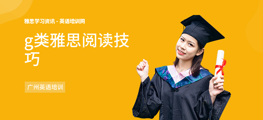 g类雅思阅读技巧