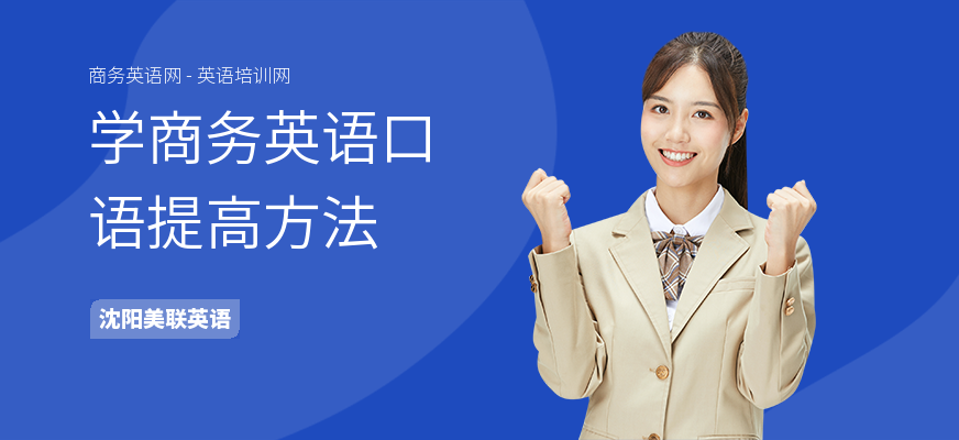 学商务英语口语提高方法