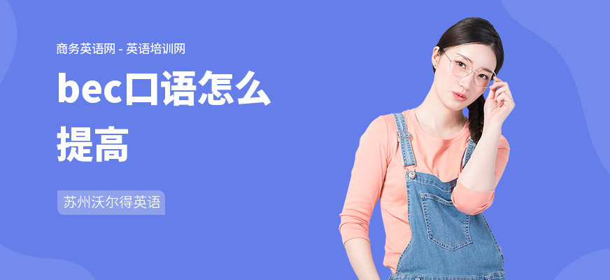 bec口语怎么提高