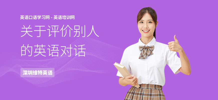 关于评价别人的英语对话