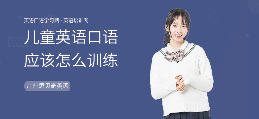 儿童英语口语应该怎么训练