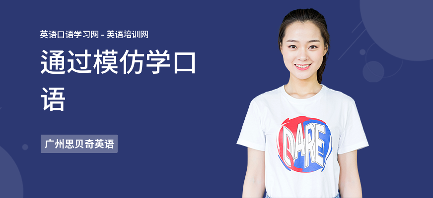 通过模仿学口语