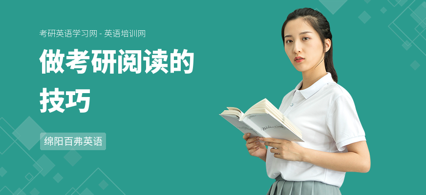 做考研阅读的技巧