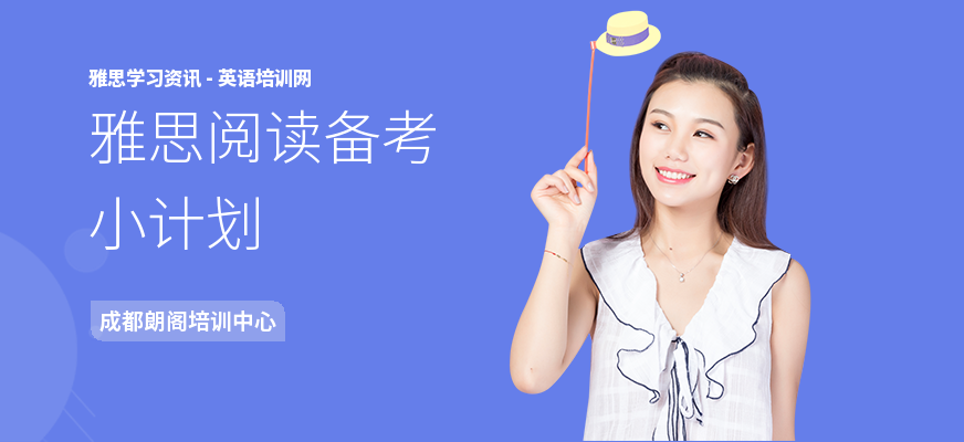 雅思阅读备考小计划
