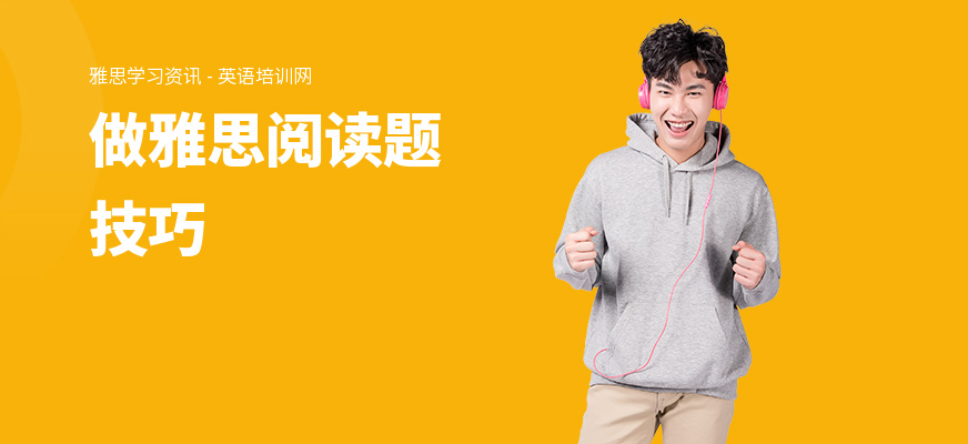 做雅思阅读题技巧