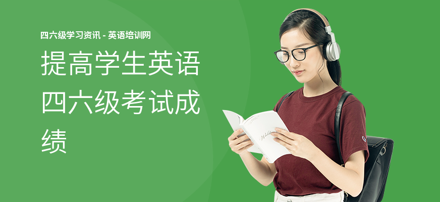 提高学生英语四六级考试成绩