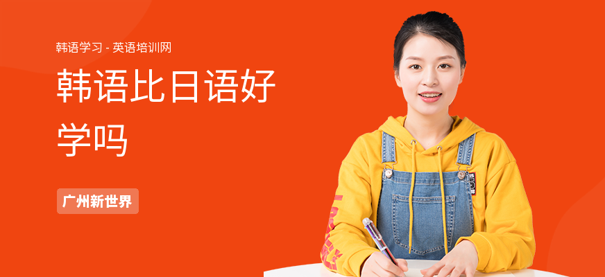 韩语比日语好学吗