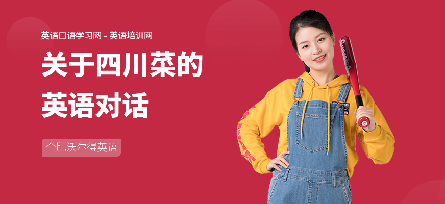 关于四川菜的英语对话
