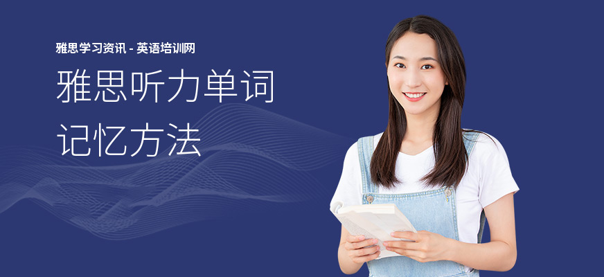 雅思听力单词记忆方法