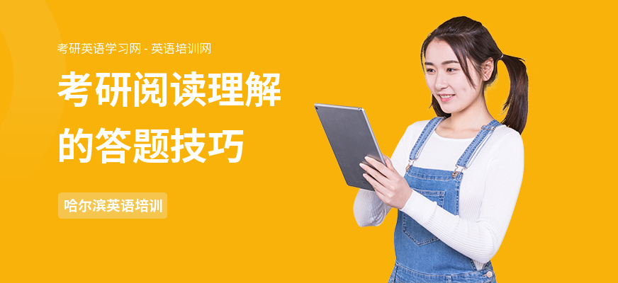 考研阅读理解的答题技巧