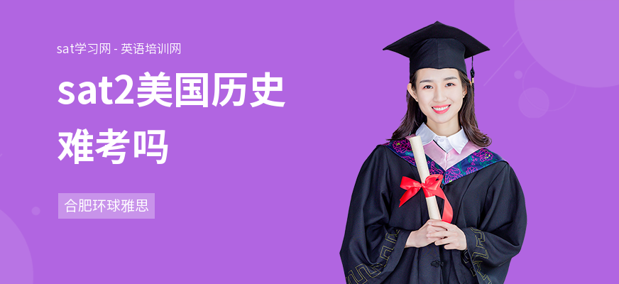 sat2美国历史难考吗