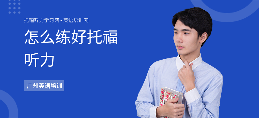 怎么练好托福听力