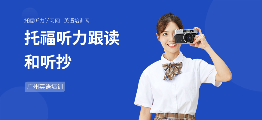托福听力跟读和听抄
