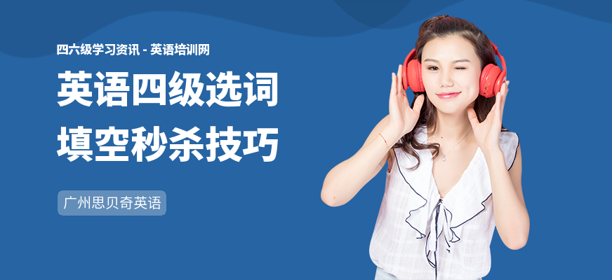 英语四级选词填空秒杀技巧