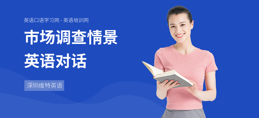 市场调查情景英语对话