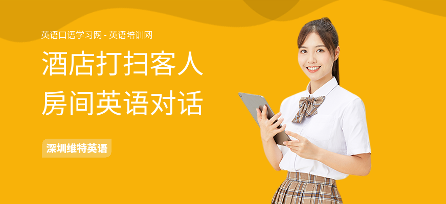 酒店打扫客人房间英语对话