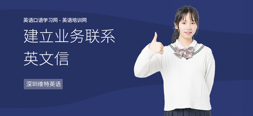 建立业务联系英文信