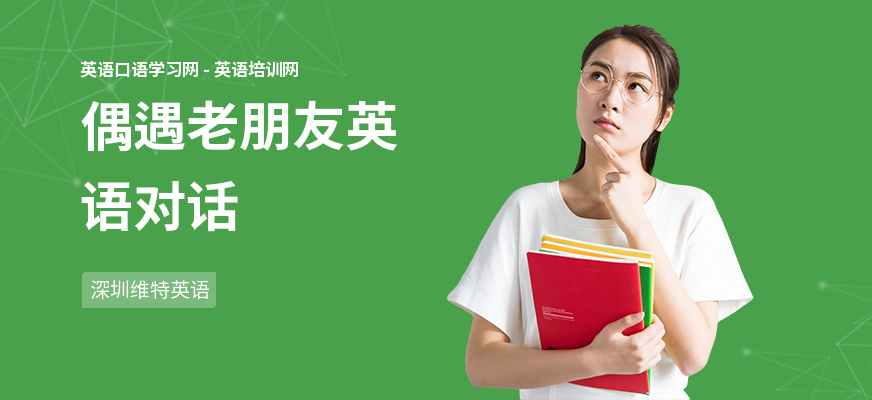 偶遇老朋友英语对话