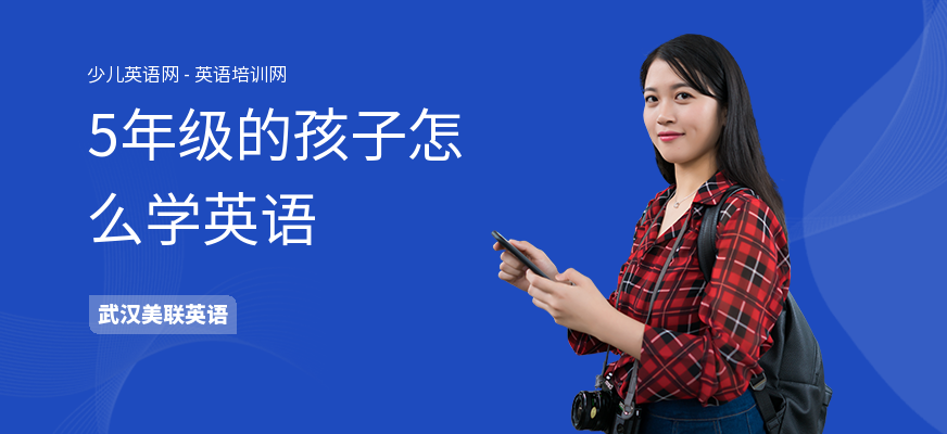 5年级的孩子怎么学英语