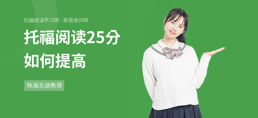 托福阅读25分如何提高