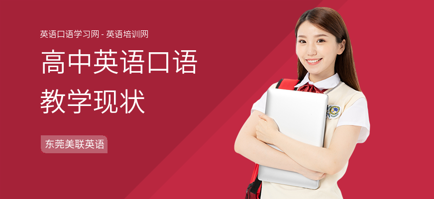高中英语口语教学现状
