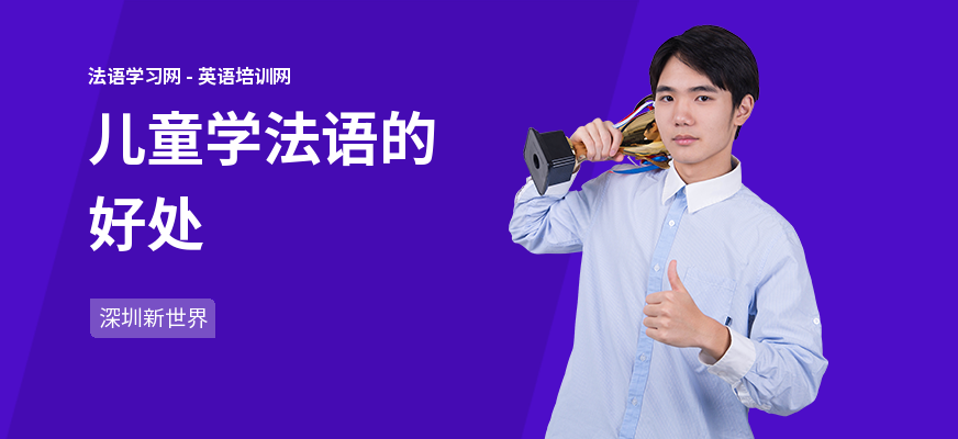 儿童学法语的好处