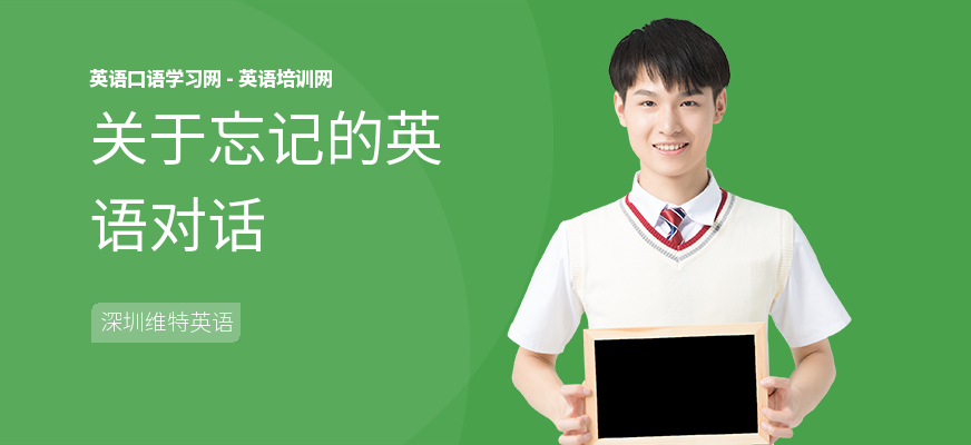 关于忘记的英语对话