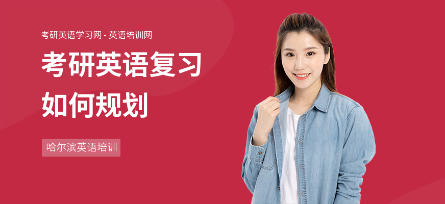 考研英语复习如何规划