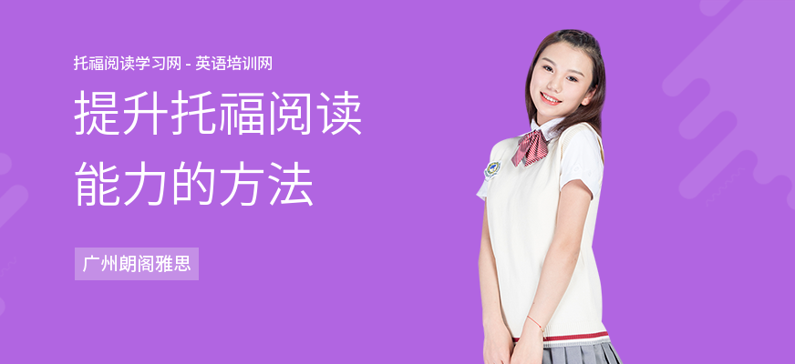 提升托福阅读能力的方法