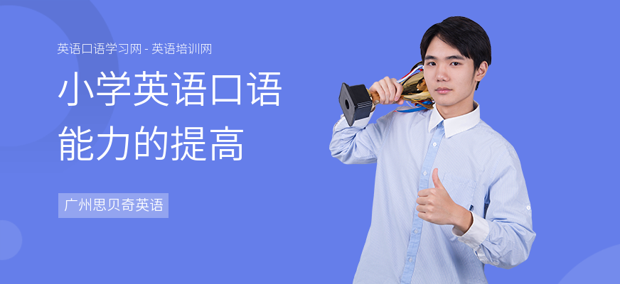 小学英语口语能力的提高