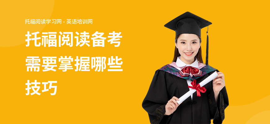 托福阅读备考需要掌握哪些技巧